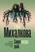 Обложка книги «Самая хитрая рыба» — Михалкова Елена Ивановна, ISBN 9785171797829