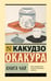 Обложка книги «Книга чая» — Окакура Какудзо, ISBN 9785171789534