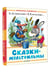 Дополнительное изображение книги «Сказки-мультфильмы»