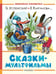 Обложка книги «Сказки-мультфильмы» — Прокофьева Софья Леонидовна;Успенский Эдуард Николаевич;Козлов Сергей Григорьевич, ISBN 9785171788582