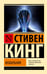 Обложка книги «Мобильник» — Кинг Стивен, ISBN 9785171776206