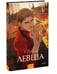 Дополнительное изображение книги «Левша. Вечные истории. Young Adult»