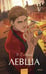Обложка книги «Левша. Вечные истории. Young Adult» — Лесков Николай Семёнович, ISBN 9785002504237