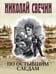 Обложка книги «По остывшим следам» — Свечин  Николай (Инкин Николай Викторович), ISBN 9785042255755