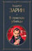 Обложка книги «В поисках убийцы» — Зарин Андрей Ефимович, ISBN 9785042231988