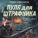 Дополнительное изображение книги «Пуля для штрафника»