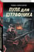 Дополнительное изображение книги «Пуля для штрафника»