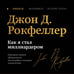 Дополнительное изображение книги «Как я стал миллиардером. Легендарная автобиография в подарочном оформлении с закрашенным обрезом»