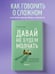 Дополнительное изображение книги «Давай не будем молчать. Как разговаривать на сложные темы с теми, кто вам важен»
