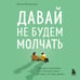 Дополнительное изображение книги «Давай не будем молчать. Как разговаривать на сложные темы с теми, кто вам важен»