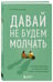 Дополнительное изображение книги «Давай не будем молчать. Как разговаривать на сложные темы с теми, кто вам важен»