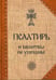 Обложка книги «Псалтирь и молитвы по усопшим» — None, ISBN 9785605295365