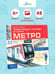 Дополнительное изображение книги «Метро»