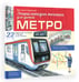 Дополнительное изображение книги «Метро»