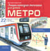 Обложка книги «Метро» — Царинная Виктория Анатольевна, ISBN 9785171720704