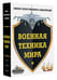 Дополнительное изображение книги «Военная техника мира. Комплект иллюстрированных энциклопедий»