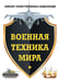 Обложка книги «Военная техника мира. Комплект иллюстрированных энциклопедий», ISBN 9785171706623