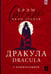 Обложка книги «Дракула = Dracula: читаем в оригинале с комментарием» — Стокер Брэм, ISBN 9785171659806