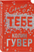 Дополнительное изображение книги «Сожалею о тебе (лимитированное издание)»