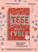 Дополнительное изображение книги «Сожалею о тебе (лимитированное издание)»