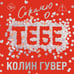 Дополнительное изображение книги «Сожалею о тебе (лимитированное издание)»