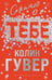 Обложка книги «Сожалею о тебе (лимитированное издание)» — Гувер Колин, ISBN 9785042262364