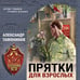 Дополнительное изображение книги «Прятки для взрослых»