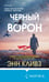 Дополнительное изображение книги «Черный ворон (Шетланд #1)»