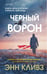 Обложка книги «Черный ворон (Шетланд #1)» — Кливз Энн, ISBN 9785042255205