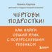 Дополнительное изображение книги «Чертовы подростки! Как найти общий язык с повзрослевшим ребенком»