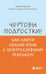 Обложка книги «Чертовы подростки! Как найти общий язык с повзрослевшим ребенком» — Карпов Никита Леонидович, ISBN 9785042241079