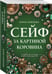 Дополнительное изображение книги «Сейф за картиной Коровина»