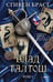 Обложка книги «Влад Талтош. Том 3» — Браст Стивен, ISBN 9785042126789