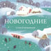 Дополнительное изображение книги «Новогодние стихотворения»
