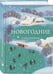 Дополнительное изображение книги «Новогодние стихотворения»