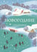 Обложка книги «Новогодние стихотворения» — Пушкин Александр Сергеевич;Ахматова Анна Андреевна;Пастернак Борис Леонидович, ISBN 9785042073441