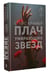 Дополнительное изображение книги «Плач умирающих звёзд»