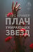 Обложка книги «Плач умирающих звёзд» — Крамер Стейс, ISBN 9785171796938