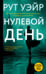 Обложка книги «Нулевой день» — Уэйр Рут, ISBN 9785171732738