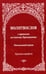 Дополнительное изображение книги «Молитвослов с правилом ко Святому Причащению. Пасхальный канон. Крупным шрифтом»