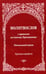 Обложка книги «Молитвослов с правилом ко Святому Причащению. Пасхальный канон. Крупным шрифтом» — None, ISBN 9785907190115