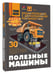 Дополнительное изображение книги «Полезные машины»