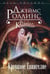 Обложка книги «Кровавое Евангелие (Орден сангвинистов, #1)» — Роллинс Джеймс, ISBN 9785699742950