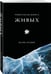 Дополнительное изображение книги «Тибетская книга живых»