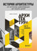 Дополнительное изображение книги «Архитектура. Как ее понимать. Эволюция зданий от неолита до наших дней (новое оформление)»