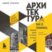 Дополнительное изображение книги «Архитектура. Как ее понимать. Эволюция зданий от неолита до наших дней (новое оформление)»