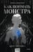 Обложка книги «Как поймать монстра. Круг третий. Книга 1» — Цимеринг Арина, ISBN 9785002505357