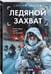 Дополнительное изображение книги «Ледяной захват»