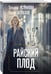 Дополнительное изображение книги «Райский плод»