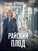 Обложка книги «Райский плод» — Астахов Павел Алексеевич;Устинова Татьяна Витальевна, ISBN 9785042277078